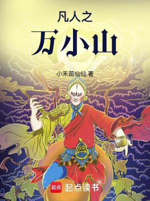 凡人之万小山结局