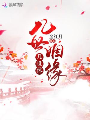 几世姻缘成一世夫妻