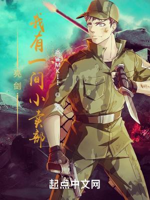 亮剑我有一间小卖部作者