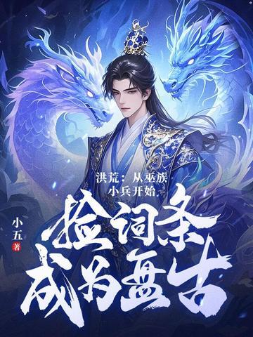 洪荒第十三祖巫?不!得叫老子巫祖!