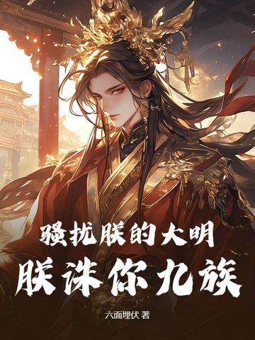 骚扰朕的大明朕诛你九族