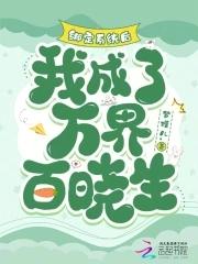 绑定系统后我成了万界百晓生TXT