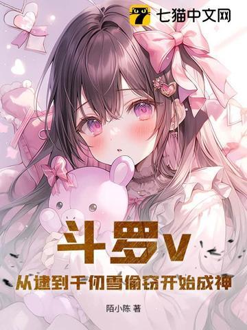 书名是 斗罗从千仞雪开始俘获女神