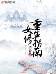 女修重生指南百度