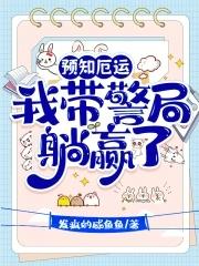 预知厄运我带警局躺赢了免费阅读
