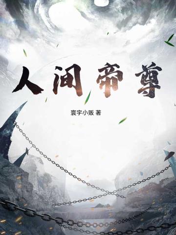 人间至尊免费阅读全文