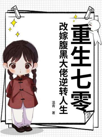 改嫁腹黑大佬逆转人生第26
