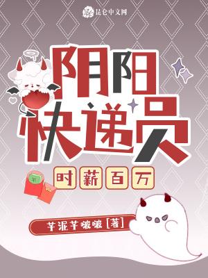 阴阳快递员整本具体说啥