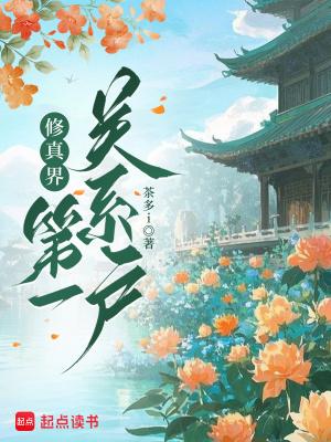 修真界第一狗仔 全文阅读免费阅读