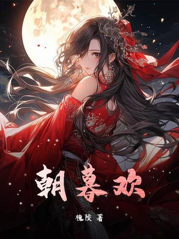 朝暮欢喜 四季安康