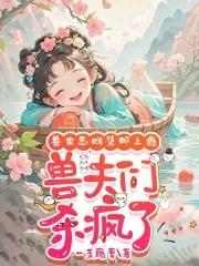 众兽夫急争宠 第129章