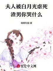 夫人和白月光跑了gl