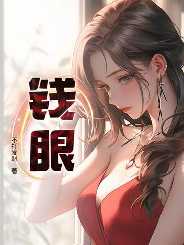 钱眼里看人可大可小是什么意思