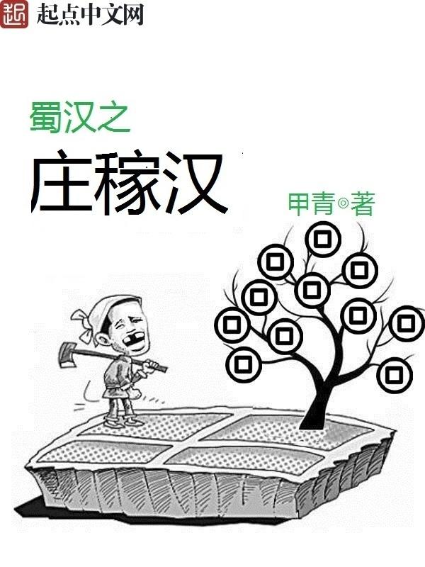 蜀汉之庄稼汉最新章节