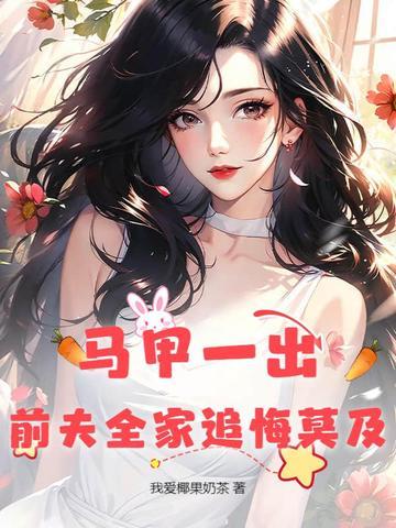 前妻你马甲掉了