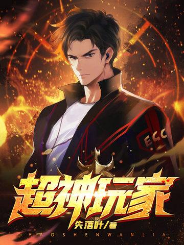 超神玩家txt精校版百度