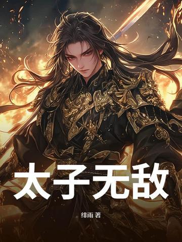 太子无敌妃短剧免费观看