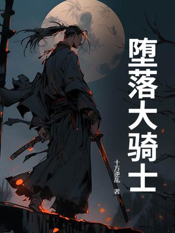 堕落骑士动漫全集在线观看