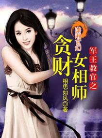 军王教官贪财女相师全文阅读