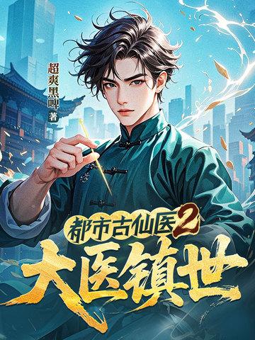 都市古仙医2大医镇世109章