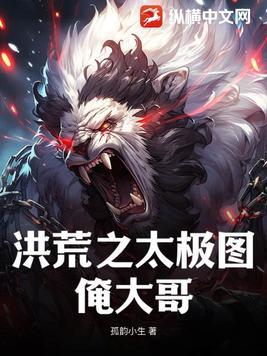 洪荒之太极图俺大哥 孤韵小生