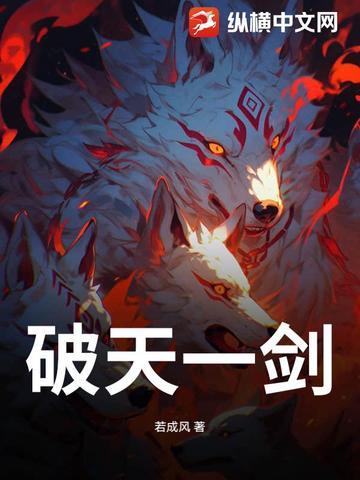 破天一剑人物介绍