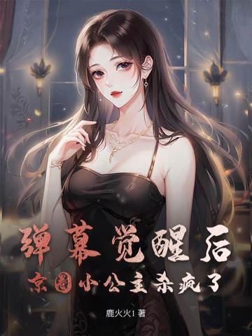 弹幕觉醒后京圈小公主杀疯了