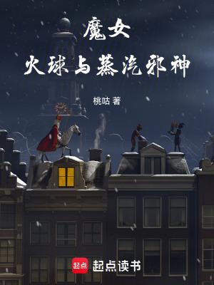 火球与蒸汽邪神nga