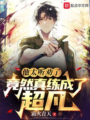 竟然真练成了超凡 起点