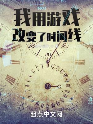 我用游戏改变了时间线精校版