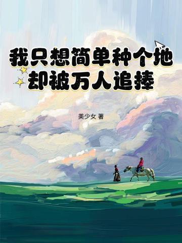 我只想简单种个地
