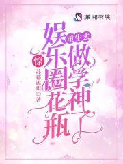 惊娱乐圈花瓶重生去做学神了免费阅