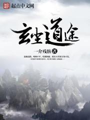 我以道种铸长生