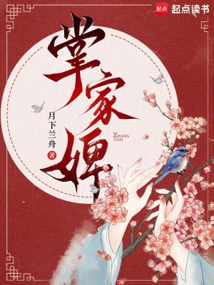 掌家婢by周扶妖