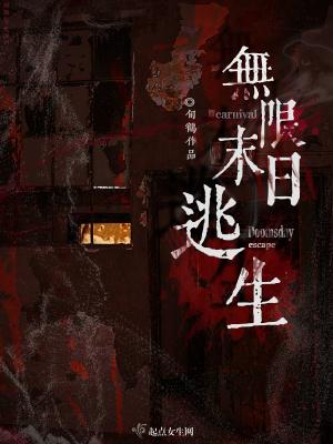 末世无限逃生