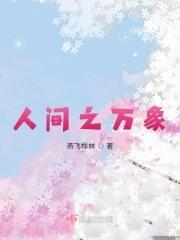 人间之万象笔趣阁