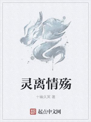 灵殇是什么意思