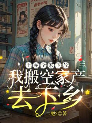 七零全家下放我搬空家产去下乡二肥