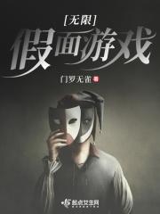 无限假面游戏怎么样
