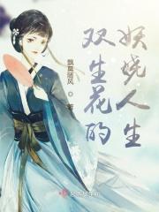 双生花美女