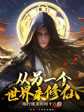 主角从一个世界的小世界里