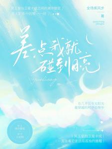 我差一点就碰到星星了结果天亮了什么意思