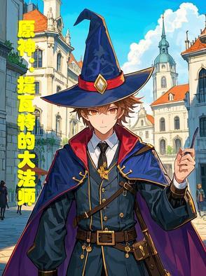 原神提瓦特的大法师是谁