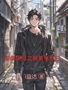 柳条胡同张老三