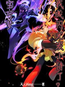 闪光宝可梦合集