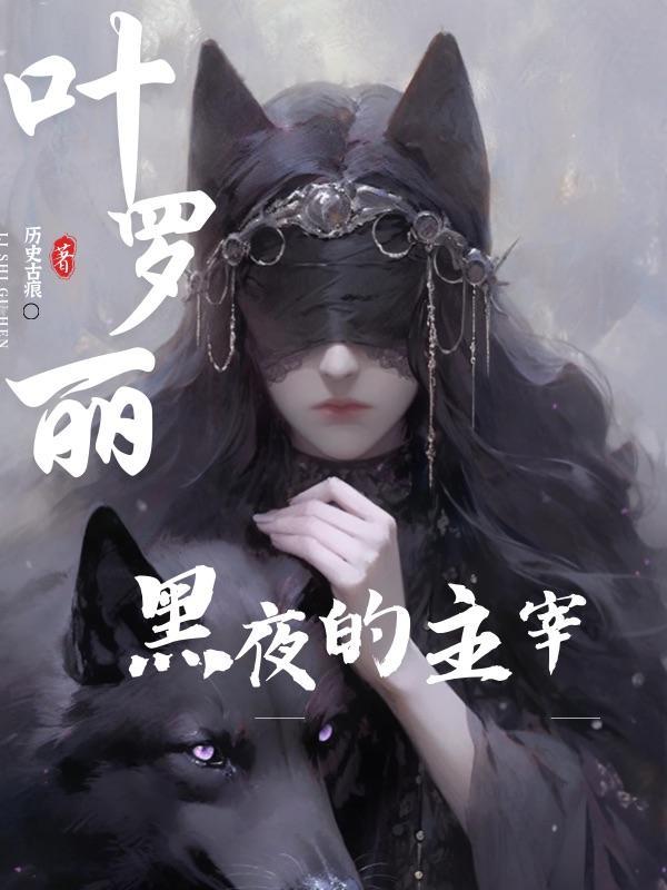 叶罗丽之黑狱篇