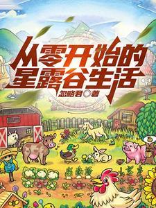 星露谷怎么玩啊