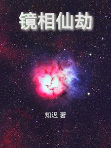 镜仙是什么