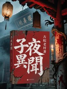解读子夜