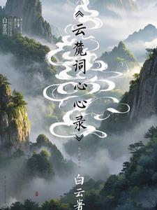 白云读音是什么意思